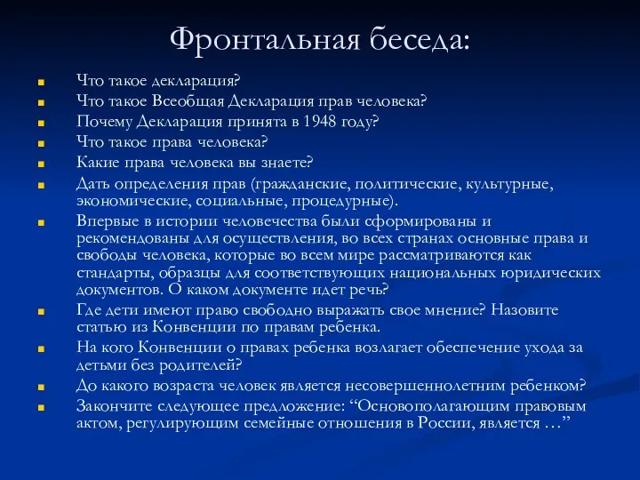 Фронтальная беседа: Что такое декларация? Что такое Всеобщая Декларация прав