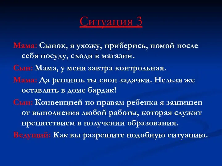 Ситуация 3 Мама: Сынок, я ухожу, приберись, помой после себя