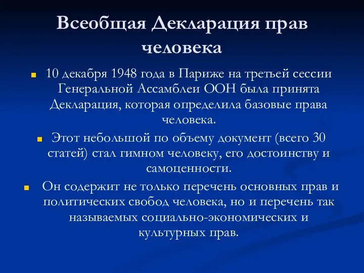 Всеобщая Декларация прав человека 10 декабря 1948 года в Париже