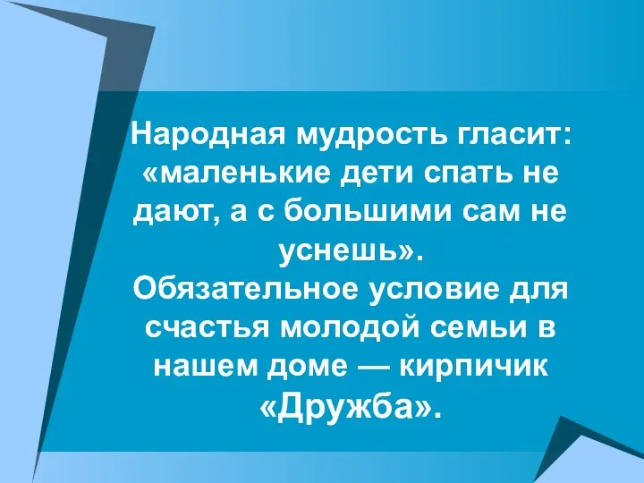 Народная мудрость гласит: «маленькие дети спать не дают, а с большими сам не