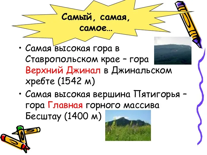 Самая высокая гора в Ставропольском крае – гора Верхний Джинал в Джинальском хребте