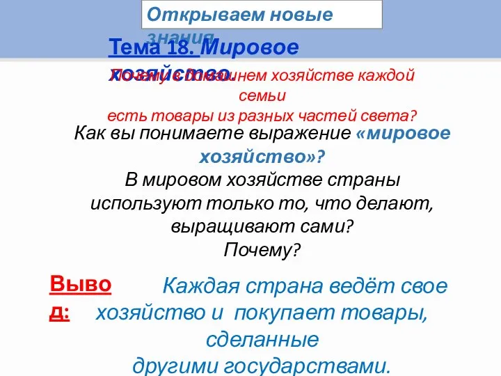 Открываем новые знания Тема 18. Мировое хозяйство. Почему в домашнем хозяйстве каждой семьи