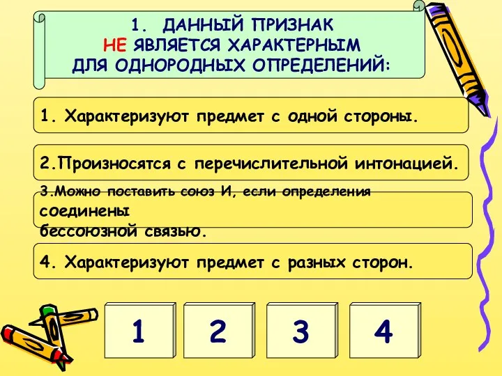 1. ДАННЫЙ ПРИЗНАК НЕ ЯВЛЯЕТСЯ ХАРАКТЕРНЫМ ДЛЯ ОДНОРОДНЫХ ОПРЕДЕЛЕНИЙ: 4