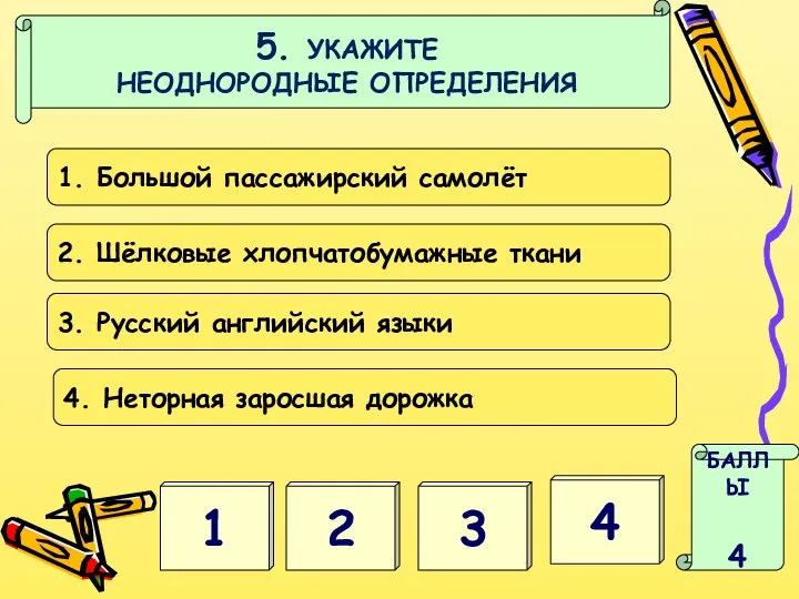 2 1 БАЛЛЫ 4 3 4 5. УКАЖИТЕ НЕОДНОРОДНЫЕ ОПРЕДЕЛЕНИЯ