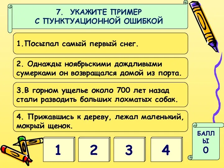 1 4 БАЛЛЫ 0 7. УКАЖИТЕ ПРИМЕР С ПУНКТУАЦИОННОЙ ОШИБКОЙ