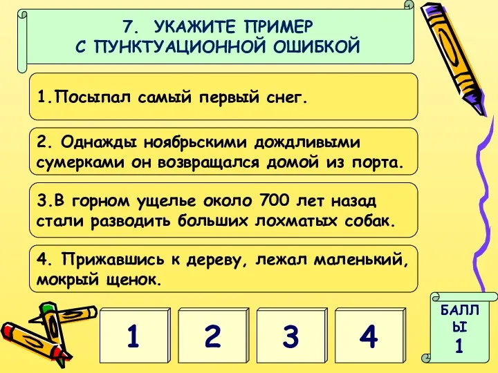 1 4 БАЛЛЫ 1 7. УКАЖИТЕ ПРИМЕР С ПУНКТУАЦИОННОЙ ОШИБКОЙ