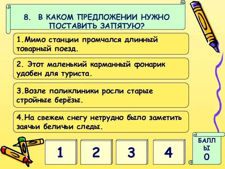 8. В КАКОМ ПРЕДЛОЖЕНИИ НУЖНО ПОСТАВИТЬ ЗАПЯТУЮ? 4 1 БАЛЛЫ