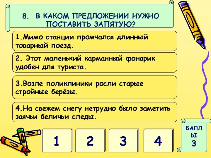 4 1 БАЛЛЫ 3 8. В КАКОМ ПРЕДЛОЖЕНИИ НУЖНО ПОСТАВИТЬ