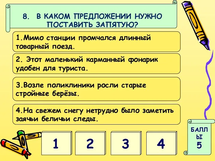 4 3 БАЛЛЫ 5 8. В КАКОМ ПРЕДЛОЖЕНИИ НУЖНО ПОСТАВИТЬ