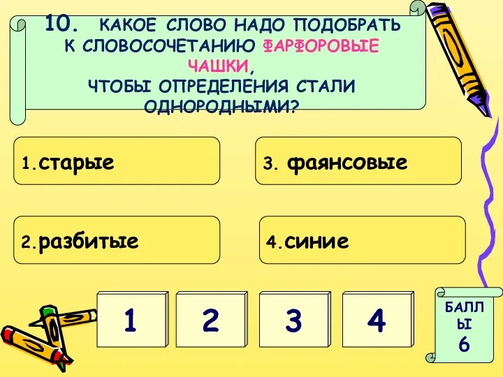 1 3 БАЛЛЫ 6 2 4 10. КАКОЕ СЛОВО НАДО