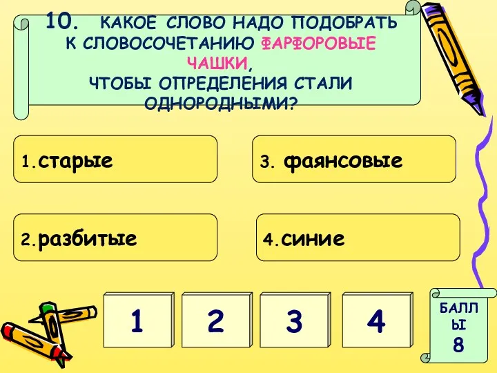 1 3 БАЛЛЫ 8 2 4 10. КАКОЕ СЛОВО НАДО