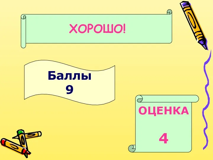 Баллы 9 ОЦЕНКА 4 ХОРОШО!