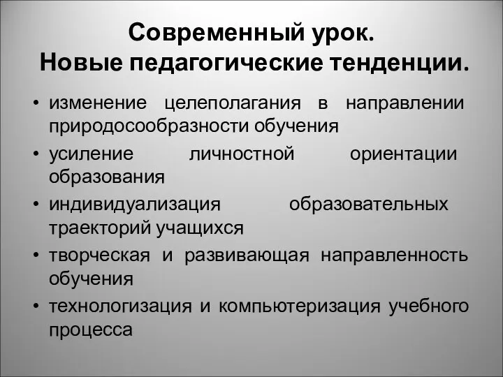 Современный урок. Новые педагогические тенденции. изменение целеполагания в направлении природосообразности