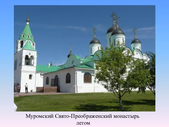 Муромский Свято-Преображенский монастырь летом