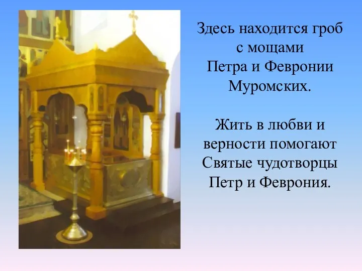 Здесь находится гроб с мощами Петра и Февронии Муромских. Жить в любви и