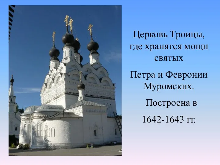 Церковь Троицы, где хранятся мощи святых Петра и Февронии Муромских. Построена в 1642-1643 гг.