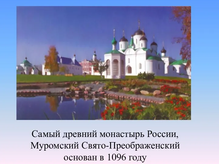 Самый древний монастырь России, Муромский Свято-Преображенский основан в 1096 году