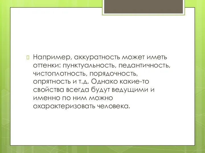 Например, аккуратность может иметь оттенки: пунктуальность, педантичность, чистоплотность, порядочность, опрятность