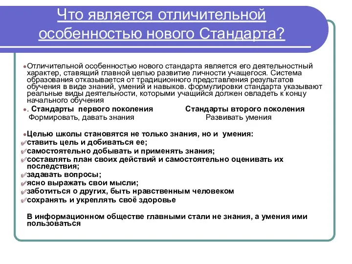 Что является отличительной особенностью нового Стандарта? Отличительной особенностью нового стандарта