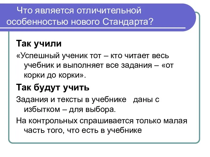 Что является отличительной особенностью нового Стандарта? Так учили «Успешный ученик