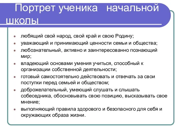 Портрет ученика начальной школы любящий свой народ, свой край и