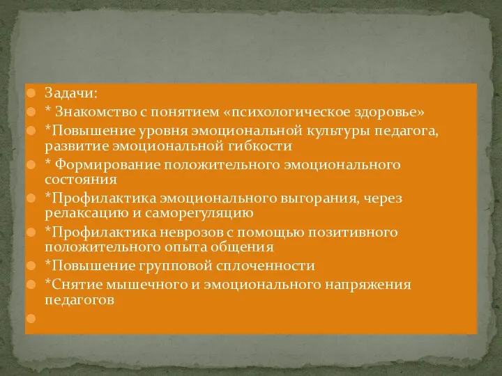 Задачи: * Знакомство с понятием «психологическое здоровье» *Повышение уровня эмоциональной