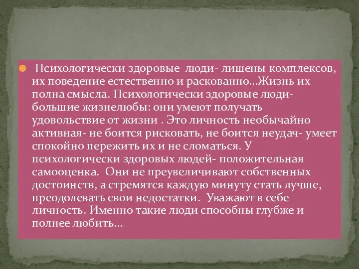 Психологически здоровые люди- лишены комплексов, их поведение естественно и раскованно…Жизнь