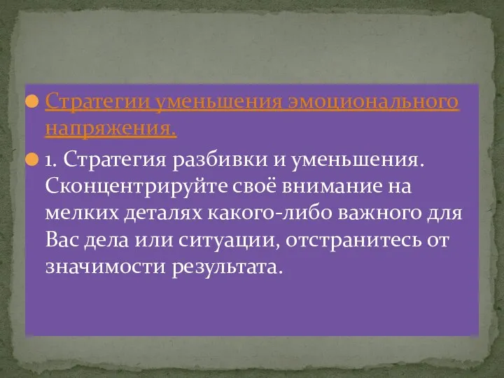 Стратегии уменьшения эмоционального напряжения. 1. Стратегия разбивки и уменьшения. Сконцентрируйте