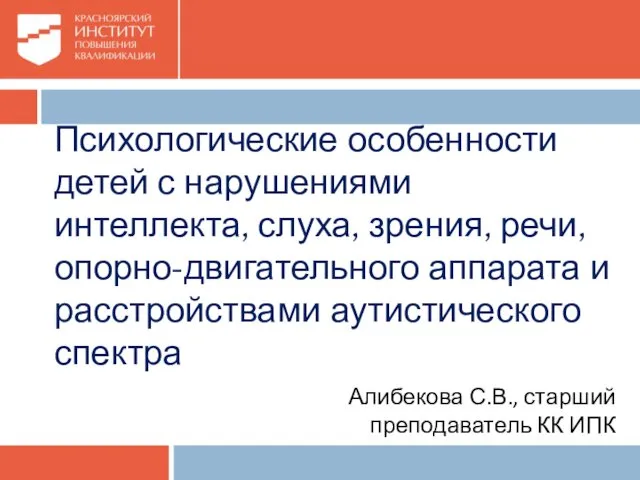 Психологические особенности детей с нарушениями интеллекта, слуха, зрения, речи, опорно-двигательного аппарата