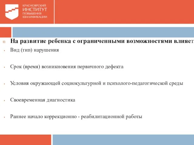 На развитие ребенка с ограниченными возможностями влияет: Вид (тип) нарушения