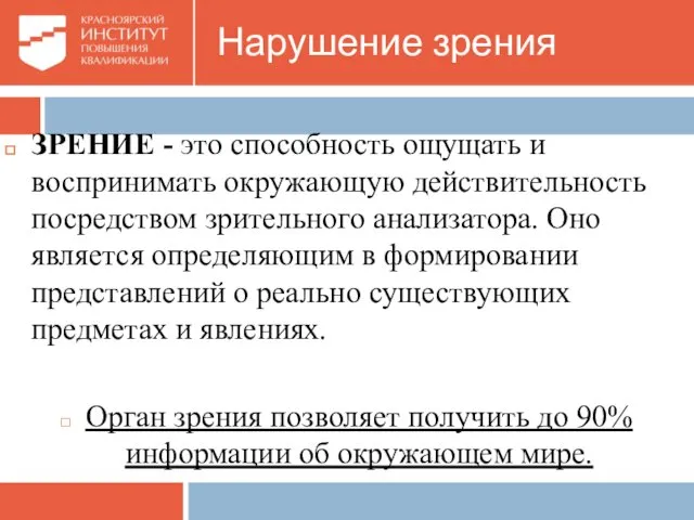 Нарушение зрения ЗРЕНИЕ - это способность ощущать и воспринимать окружающую