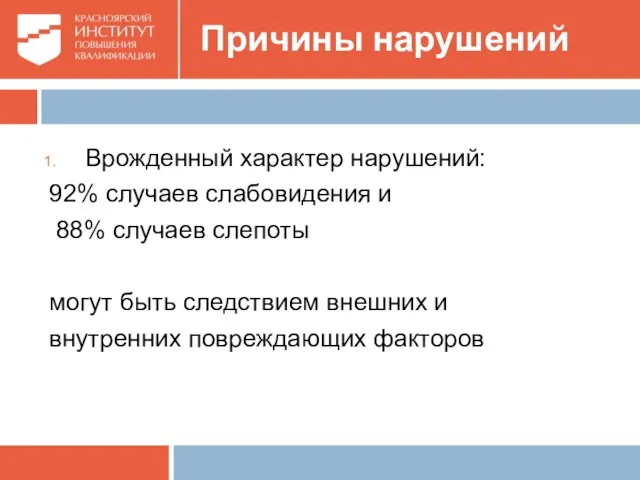 Причины нарушений Врожденный характер нарушений: 92% случаев слабовидения и 88%