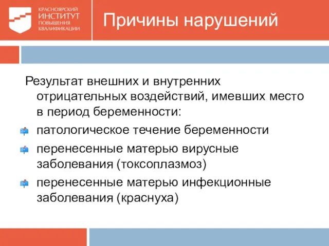 Причины нарушений Результат внешних и внутренних отрицательных воздействий, имевших место