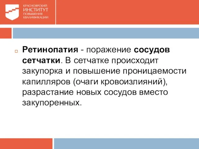 Ретинопатия - поражение сосудов сетчатки. В сетчатке происходит закупорка и