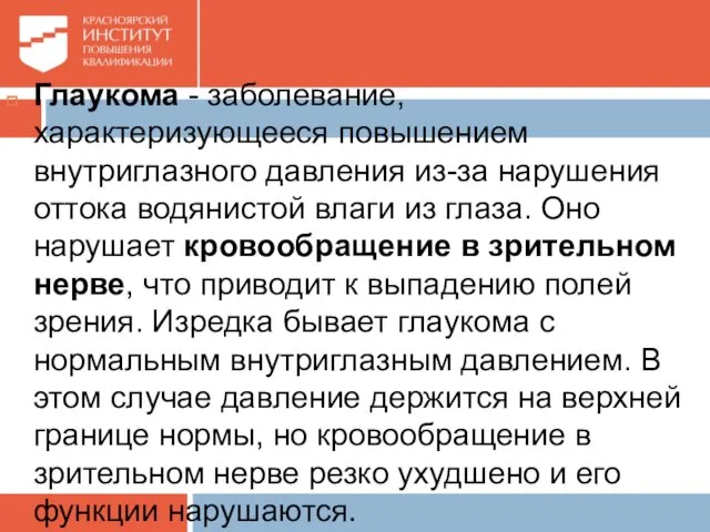 Глаукома - заболевание, характеризующееся повышением внутриглазного давления из-за нарушения оттока