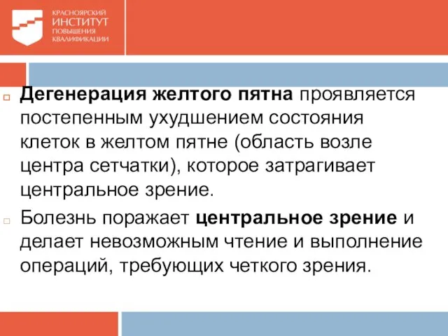 Дегенерация желтого пятна проявляется постепенным ухудшением состояния клеток в желтом