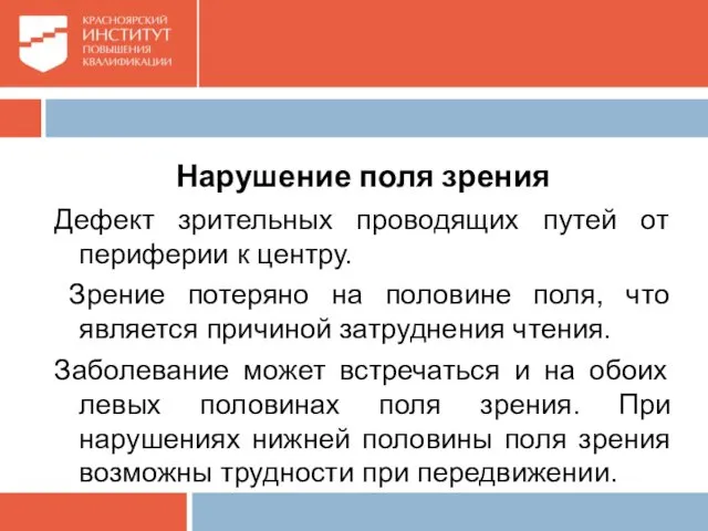 Нарушение поля зрения Дефект зрительных проводящих путей от периферии к