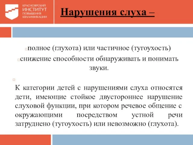 Нарушения слуха – полное (глухота) или частичное (тугоухость) снижение способности