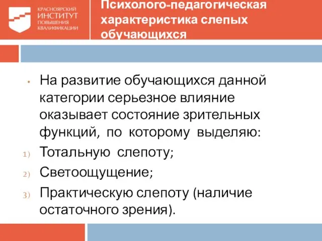 Психолого-педагогическая характеристика слепых обучающихся На развитие обучающихся данной категории серьезное