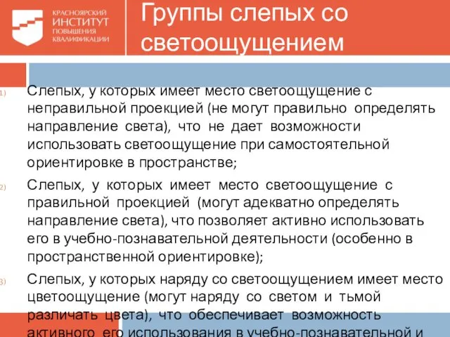 Группы слепых со светоощущением Слепых, у которых имеет место светоощущение