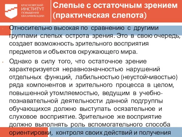 Слепые с остаточным зрением (практическая слепота) Относительно высокая по сравнению