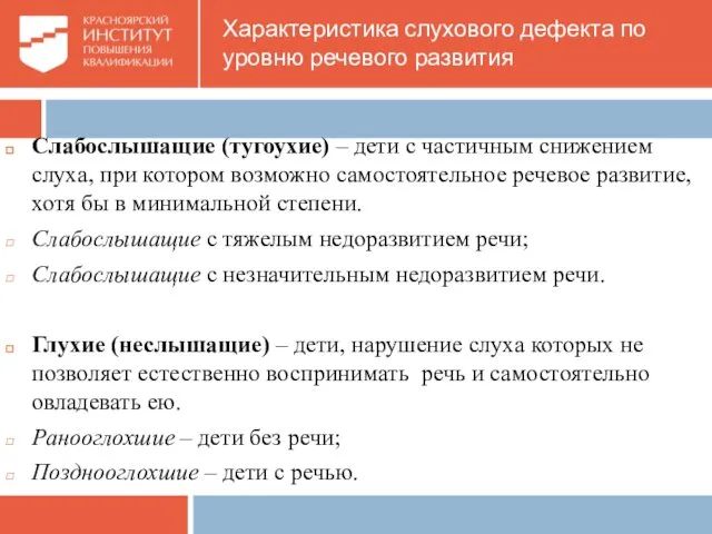 Характеристика слухового дефекта по уровню речевого развития Слабослышащие (тугоухие) –