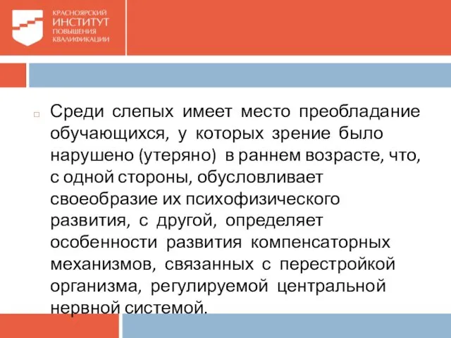 Среди слепых имеет место преобладание обучающихся, у которых зрение было