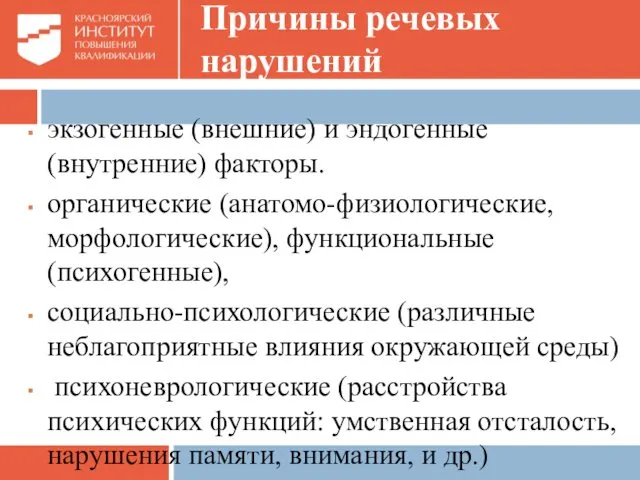 Причины речевых нарушений экзогенные (внешние) и эндогенные (внутренние) факторы. органические