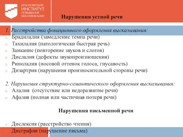 Нарушения устной речи 1. Расстройства фонационного оформления высказывания: Брадилалия (замедление