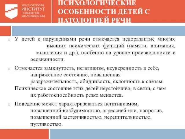 ПСИХОЛОГИЧЕСКИЕ ОСОБЕННОСТИ ДЕТЕЙ С ПАТОЛОГИЕЙ РЕЧИ У детей с нарушениями