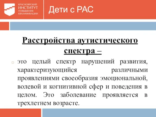 Дети с РАС Расстройства аутистического спектра – это целый спектр