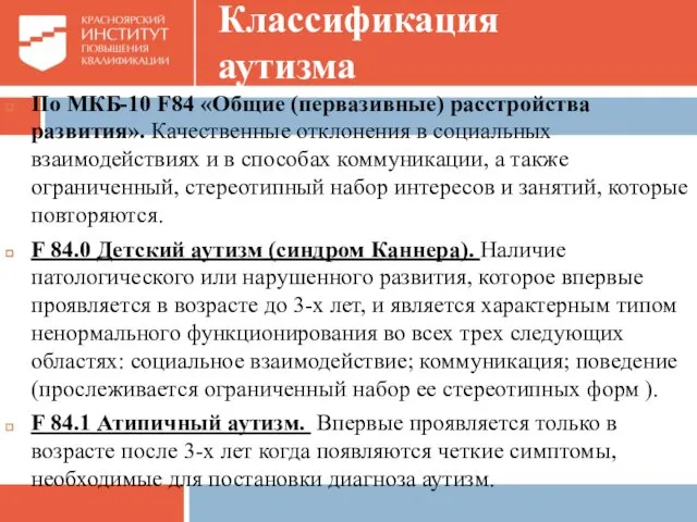 Классификация аутизма По МКБ-10 F84 «Общие (первазивные) расстройства развития». Качественные