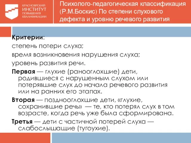 Критерии: степень потери слуха; время возникновения нарушения слуха; уровень развития