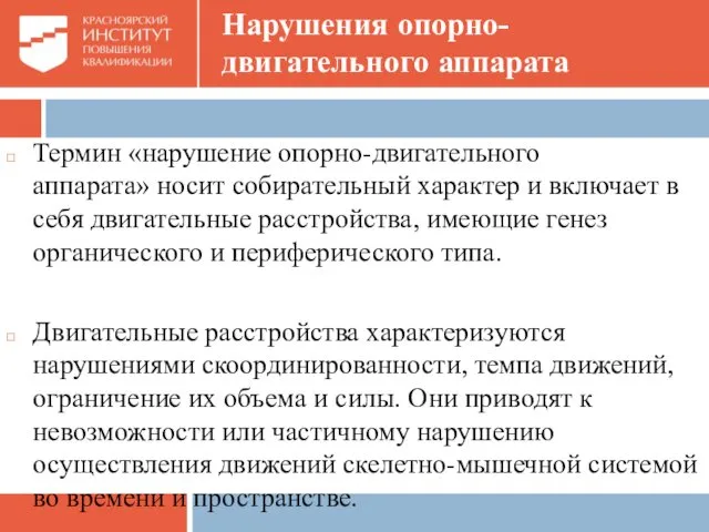 Нарушения опорно-двигательного аппарата Термин «нарушение опорно-двигательного аппарата» носит собирательный характер